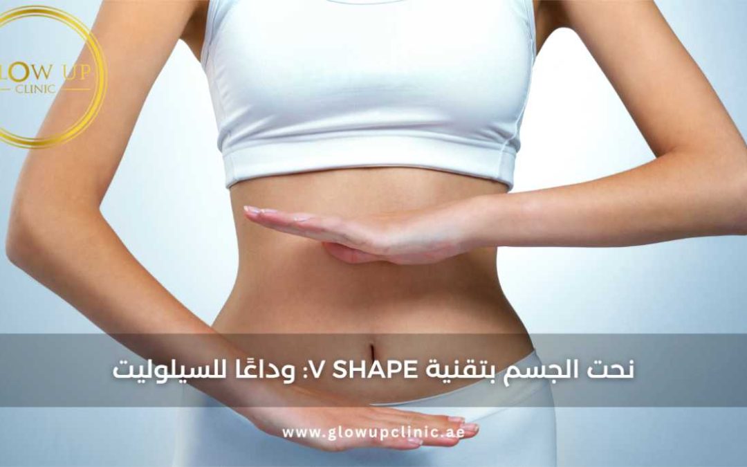 نحت الجسم بتقنية V Shape: وداعًا للسيلوليت