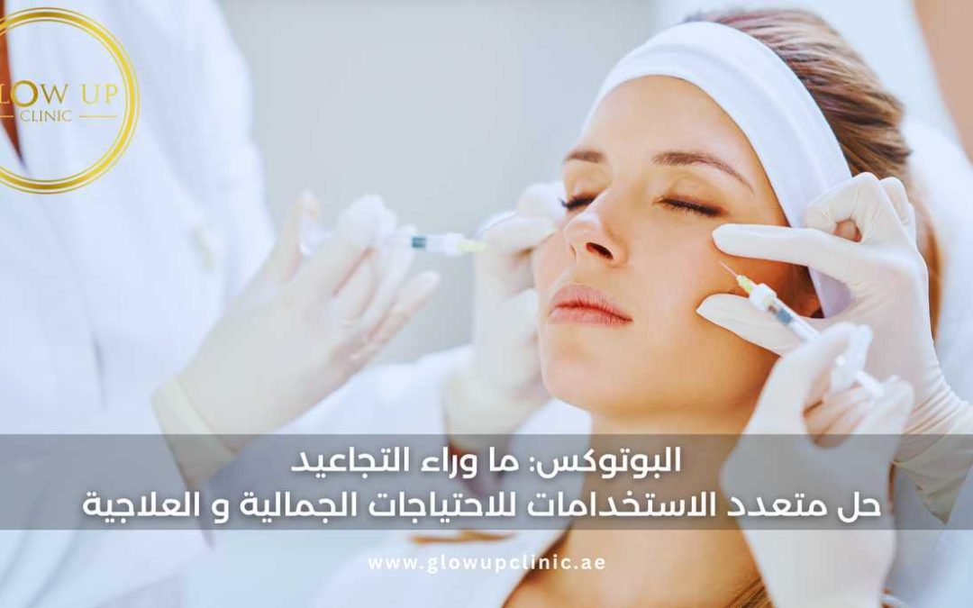 Botox: ما وراء التجاعيد – حل متعدد الاستخدامات