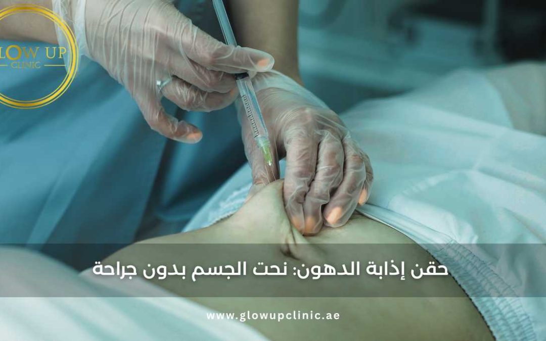 حقن إذابة الدهون: نحت الجسم بدون جراحة
