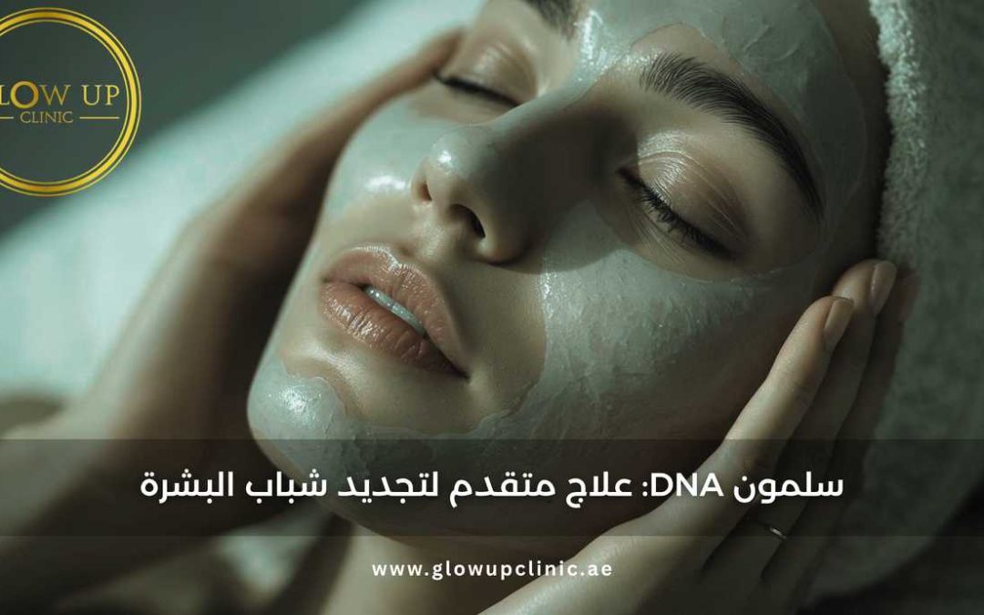 Salmon DNA: علاج متقدم لتجديد شباب البشرة