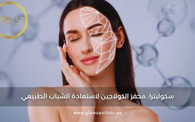 Sculptra: محفز الكولاجين لاستعادة الشباب الطبيعي