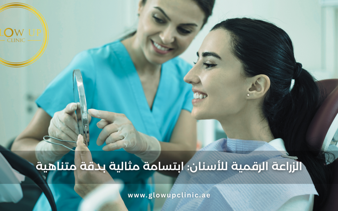 الزراعة الرقمية للأسنان: ابتسامة مثالية بدقة متناهية