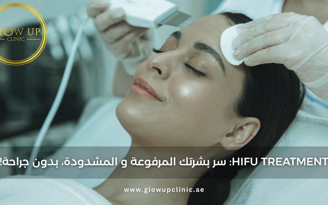 HIFU Treatment: سر بشرتك المرفوعة والمشدودة، بدون جراحة!