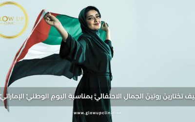 كيف تختارينَ روتينَ الجمالِ الاحتفاليَّ بمناسبةِ اليومِ الوطنيِّ الإماراتيِّ؟