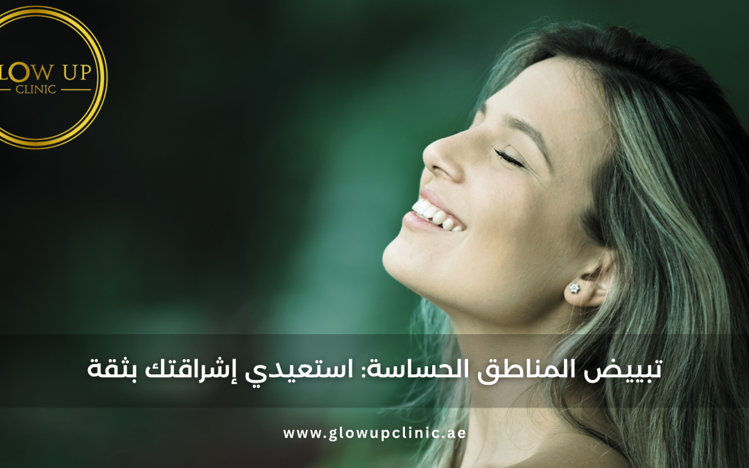 تبييض المناطق الحساسة: استعيدي إشراقتك بثقة