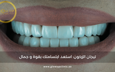 تيجان الزركون: استعد ابتسامتك بقوة و جمال