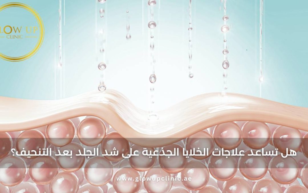 هل تساعد علاجات الخلايا الجذعية على شد الجلد بعد التنحيف؟