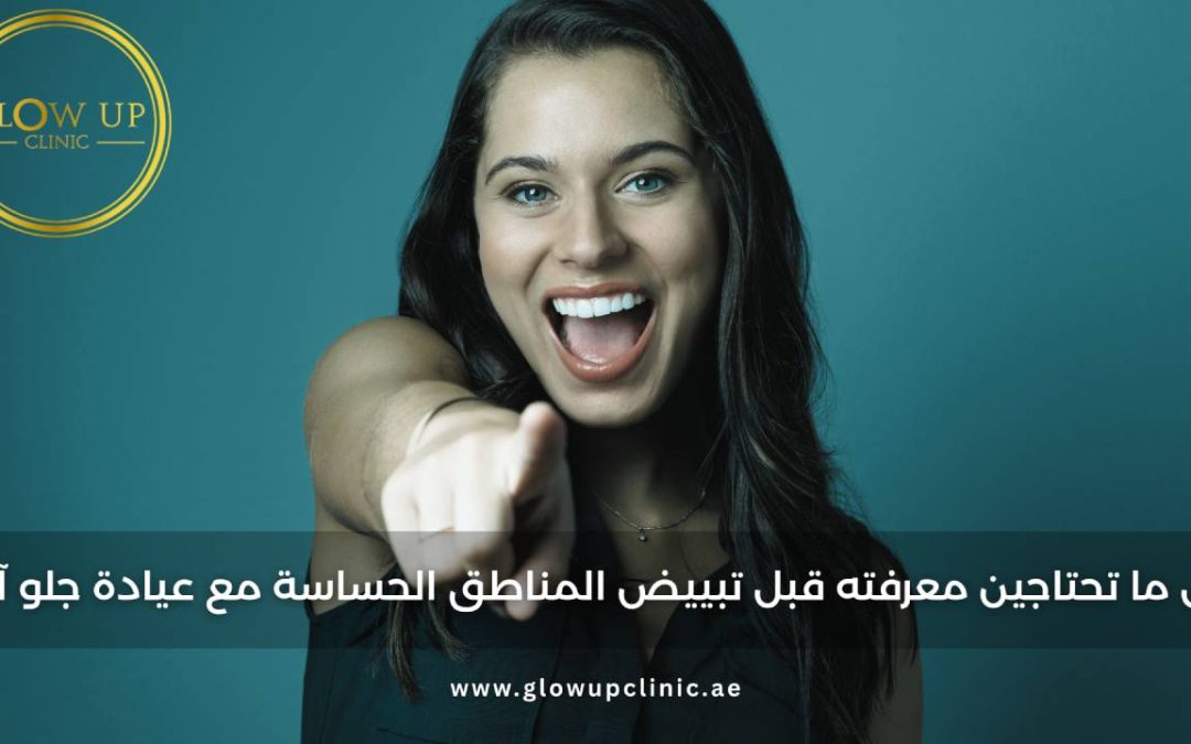 كل ما تحتاجين معرفته قبل تبييض المناطق الحساسة في دبي | عيادة جلو آب