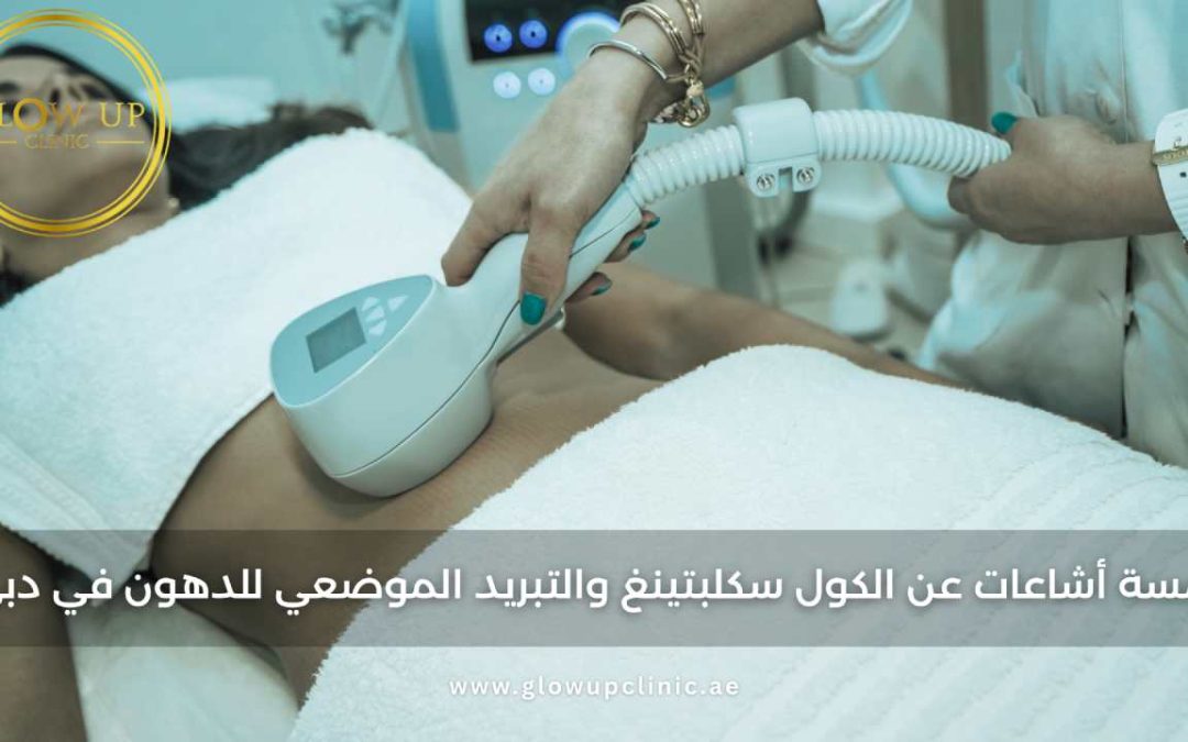 خمس إشاعات عن الكول سكلبتينغ والتبريد الموضعي للدهون في دبي
