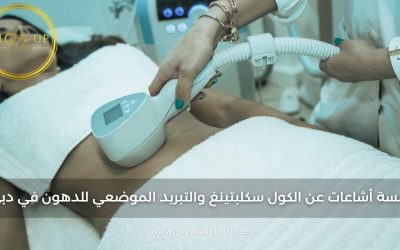 خمس إشاعات عن الكول سكلبتينغ والتبريد الموضعي للدهون في دبي