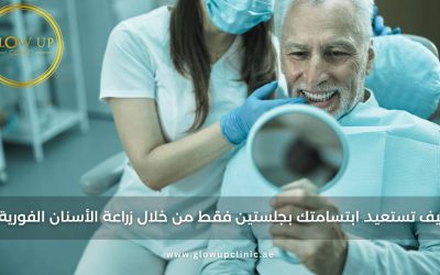 كيف تستعيد ابتسامتك بجلستين فقط من خلال زراعة الأسنان الفورية؟