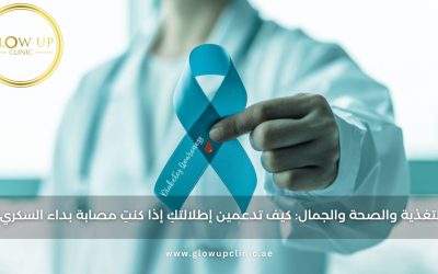 اﻟﺗﻐذﯾﺔ واﻟﺻﺣﺔ واﻟﺟﻣﺎل: ﻛﯾف ﺗدﻋﻣﯾن إطﻼﻟﺗك إن كنت مصابة بداء السكري؟
