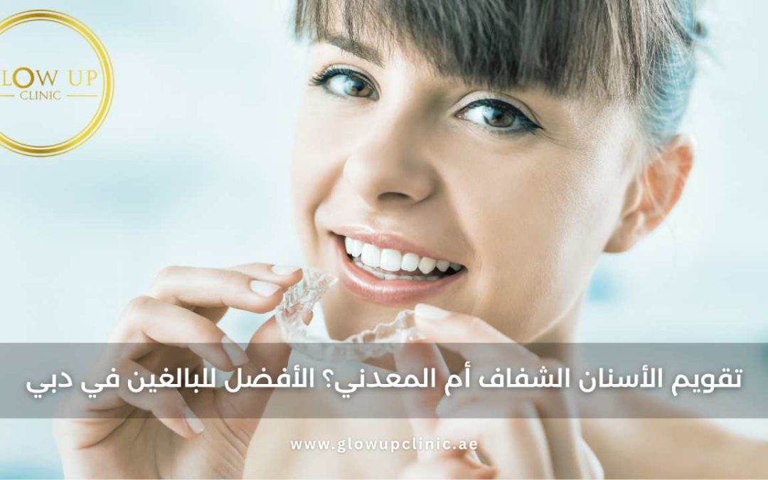 تقويم الأسنان الشفاف أم المعدني؟ الأفضل للبالغين في دبي