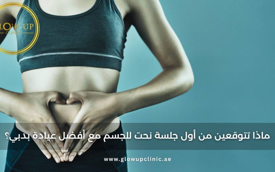 ماذا تتوقعين من أول جلسة نحت للجسم مع أفضل عيادة في دبي؟