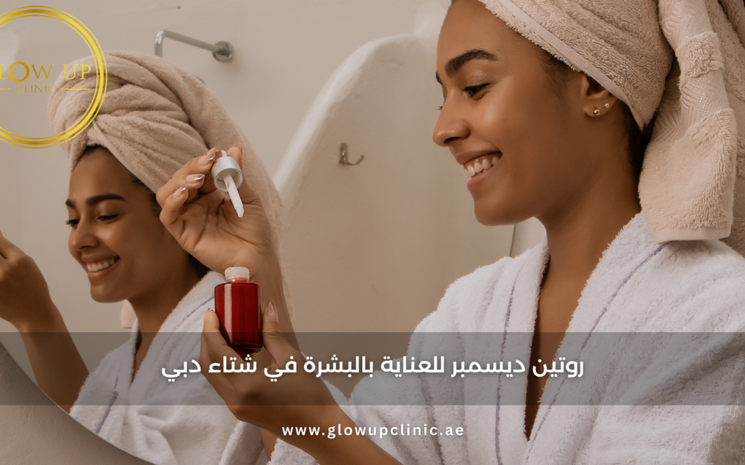 روتين ديسمبر للعناية بالبشرة في شتاء دبي