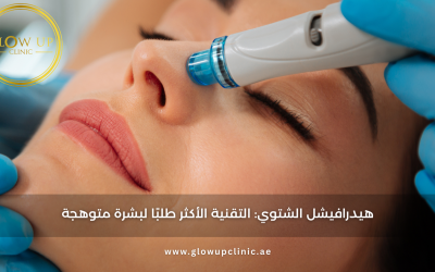 هيدرافيشل الشتوي: التقنية الأكثر طلبًا لبشرة متوهجة