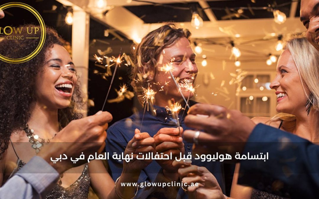 ابتسامة هوليوود قبل احتفالات نهاية العام في دبي