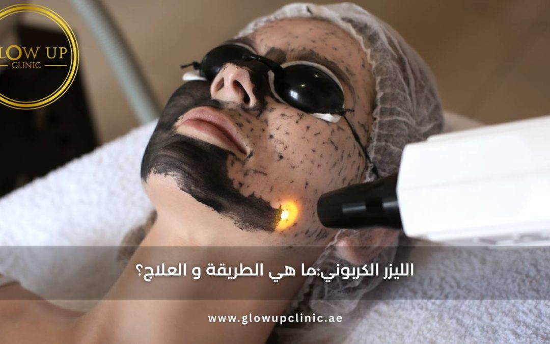 الليزر الكربوني:ما هي الطريقة و العلاج؟