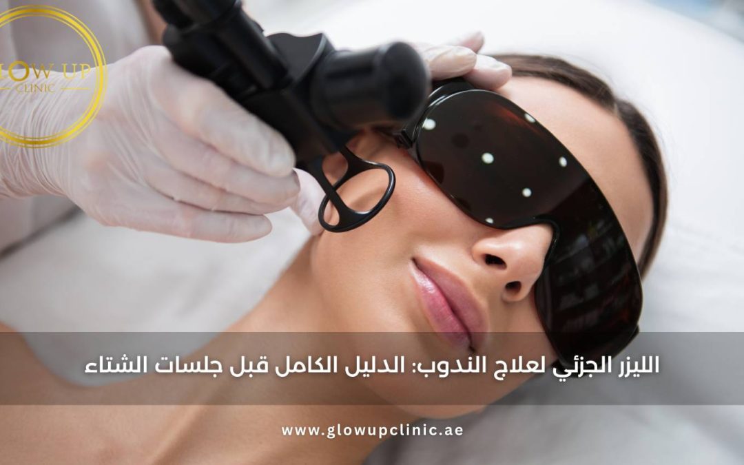 الليزر الجزئي لعلاج الندوب: الدليل الكامل قبل جلسات الشتاء