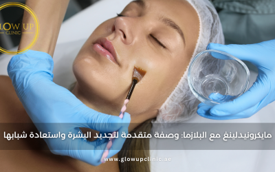 مايكرونيدلينغ مع البلازما: وصفة متقدمة لتجديد البشرة واستعادة شبابها