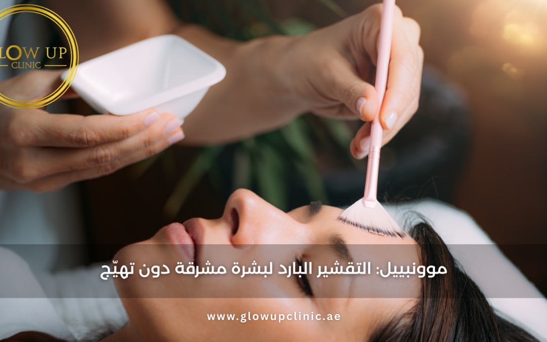 موونبييل: التقشير البارد لبشرة مشرقة دون تهيّج