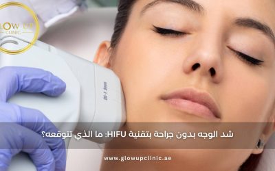 شد الوجه بدون جراحة بتقنية HIFU: ما الذي تتوقعه؟
