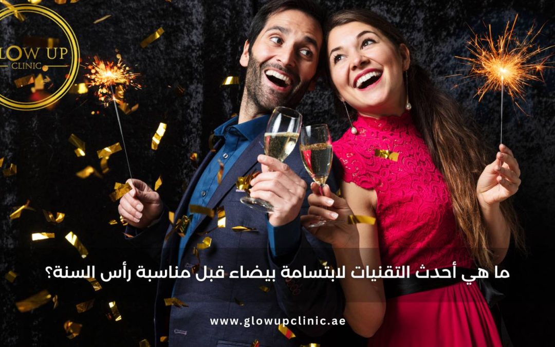 ما هي أحدث التقنيات لابتسامة بيضاء قبل مناسبة رأس السنة؟