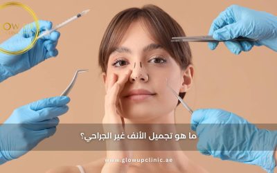 ما هو تجميل الأنف غير الجراحي؟