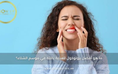 ما هو أفضل بروتوكول للعناية باللثة في موسم الشتاء؟