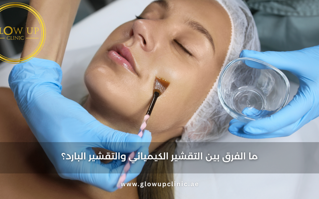 ما الفرق بين التقشير الكيميائي والتقشير البارد؟