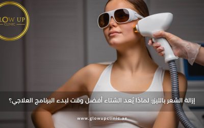 إزالة الشعر بالليزر: لماذا يُعد الشتاء أفضل وقت لبدء البرنامج العلاجي؟